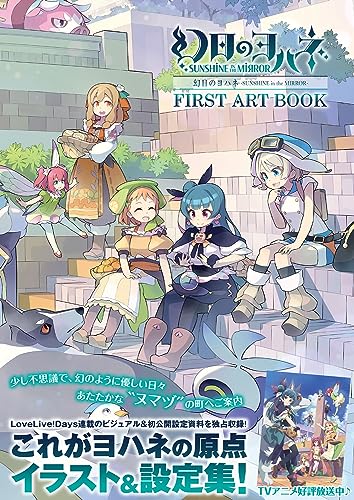 "Yohane of the Parhelion -SUNSHINE in the MIRROR-" First Art Book (Book)