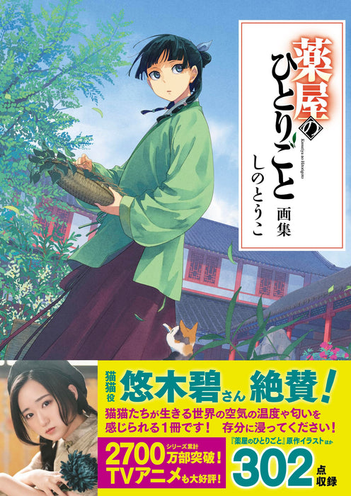 "The Apothecary Diaries" Art Book Touco Shino Author / Natsu Hyuuga Supervision (Book)